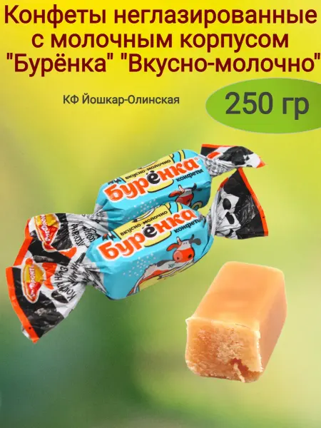 Насластись Конфеты "Бурёнка"Вкусно-молочно",250гр