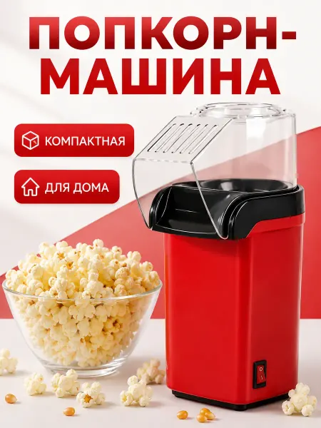 Попкорнница бытовая идеально для детских праздников