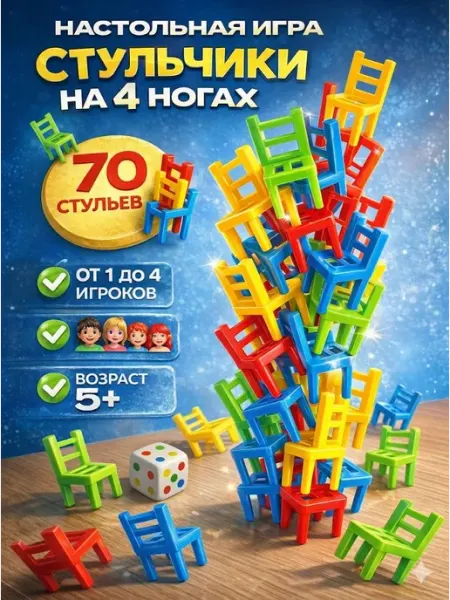 ЛАС ИГРАС Настольная развивающая игра для детей Стульчики На 4 ногах