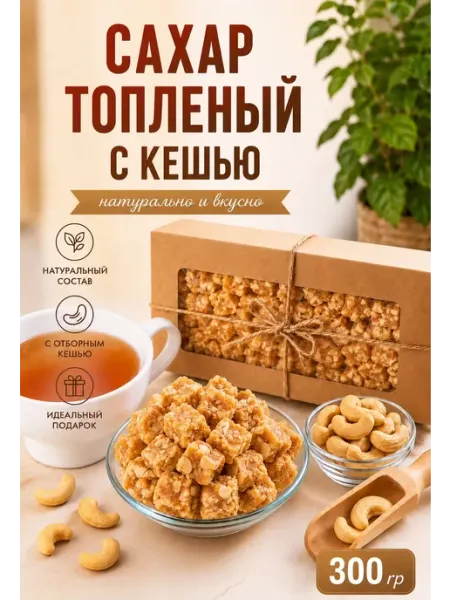 Сахар вареный на молоке с кешью