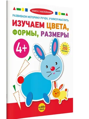 Изучаем цвета, формы, размеры. Книга для детей с наклейками от 4 лет