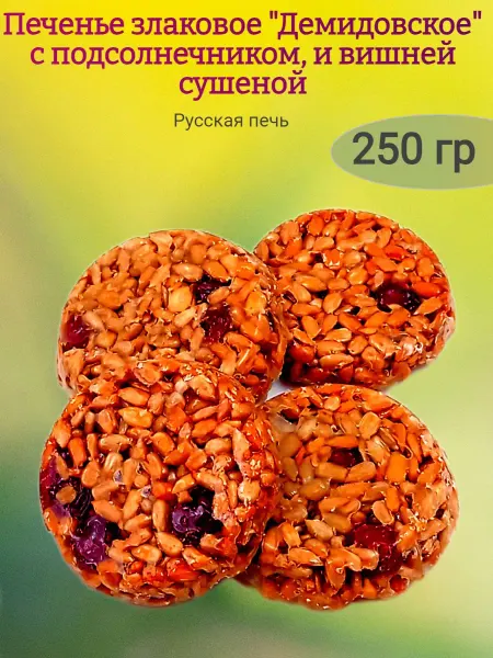 От нас! Печенье злаковое "Демидовское", с вишней 250 гр
