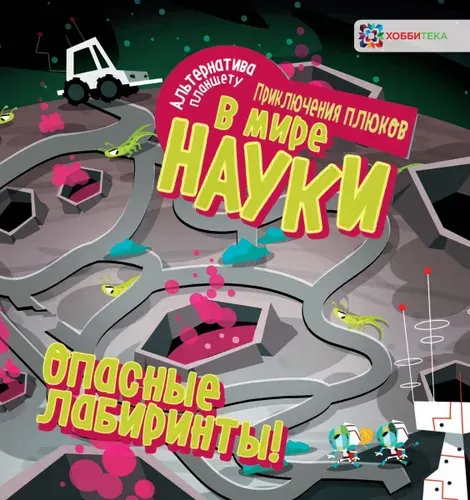 Опасные лабиринты для смельчаков. Приключение в мире науки. Книга для детей от 4 лет | Яковлева О.