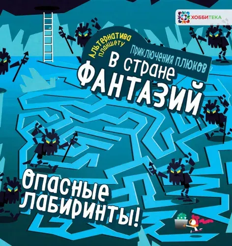 Опасные лабиринты для смельчаков! В стране фантазий. Книга для детей от 4 лет | Яковлева О.