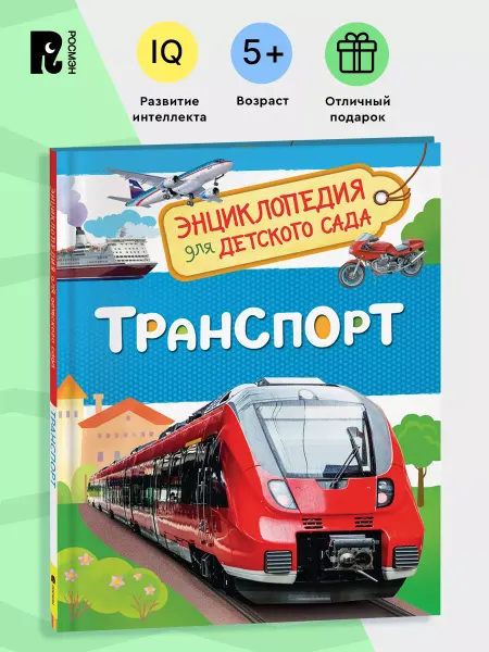 РОСМЭН Транспорт. Энциклопедия для детского сада для детей от 4 лет