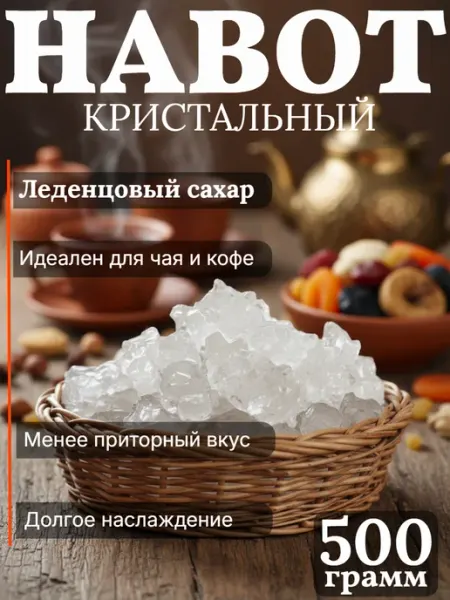 Навот. Нават узбекский. идеально к чаю