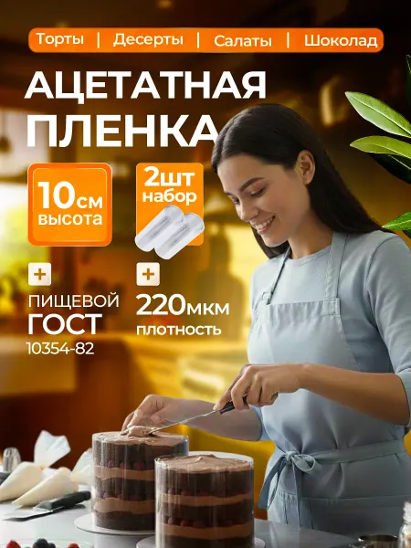 Ацетатная пленка для торта Форма Кольцо Набор 2 шт