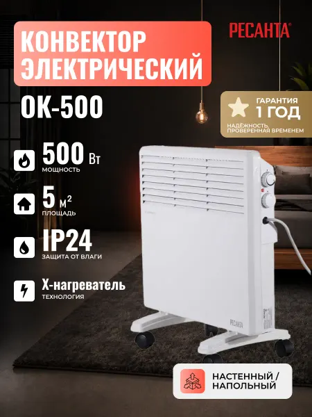 РЕСАНТА Конвектор электрический ОК-500