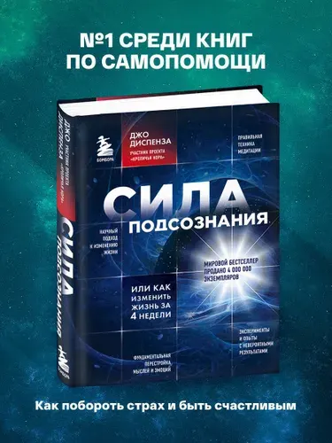 Сила подсознания, или Как изменить жизнь за 4 недели | Диспенза Джо