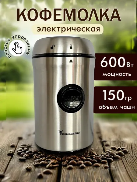 ТЕХНО-ВИЛКА кофемолка электрическая металлическая