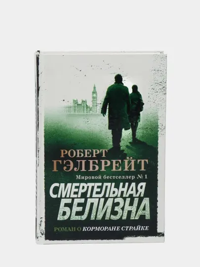 Корморан Страйк. Книга 4. Смертельная белизна, Роулинг Джоан Кэтлин