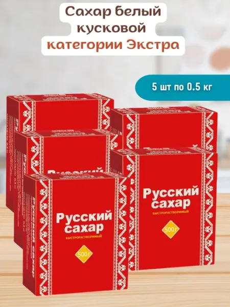 Русский сахар Рафинад сахар кубиками твердый 5 шт по 500гр