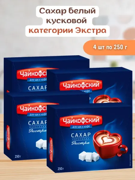 Русский сахар Сахар рафинад в кубиках белый Чайкофский 4 шт по 250гр