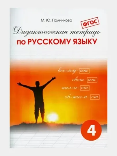 Дидактическая тетрадь по русскому языку, 4 класс, М.Ю. Полникова