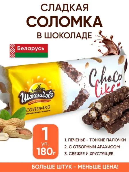 Шоколадово Сладкая соломка в шоколаде тонкая палочки