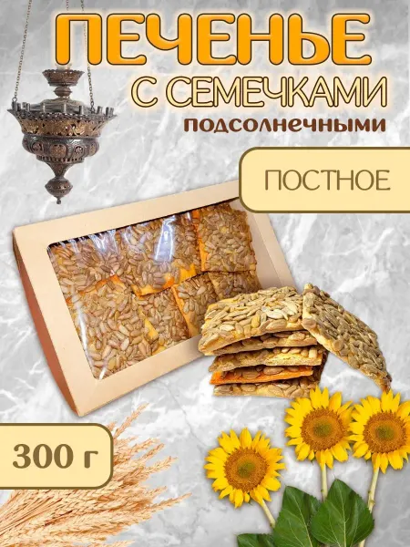 Печенье постное с семечками подсолнечника