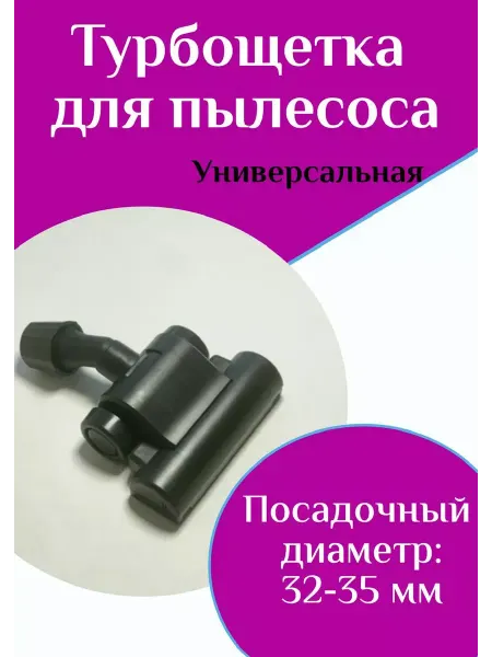 ФастОн Турбощетка для пылесоса универсальная