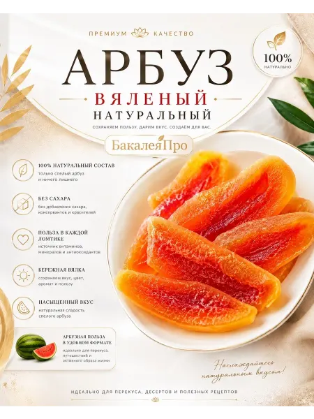 Арбуз вяленый натуральный 500 гр