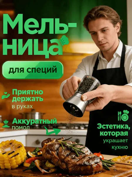 Мельница для специй механическая