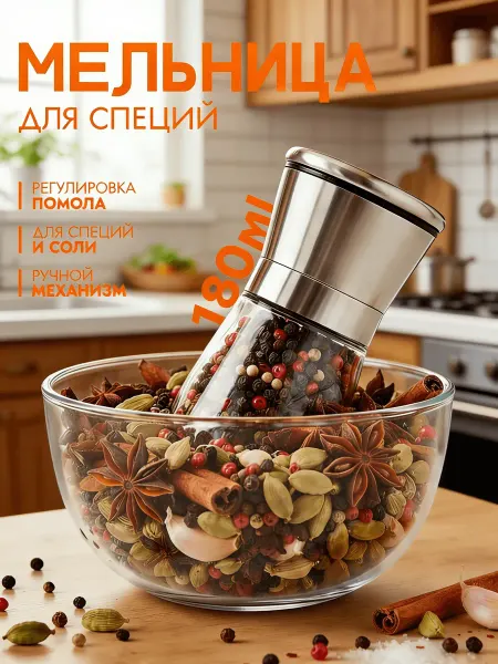 Мельница для специй механическая