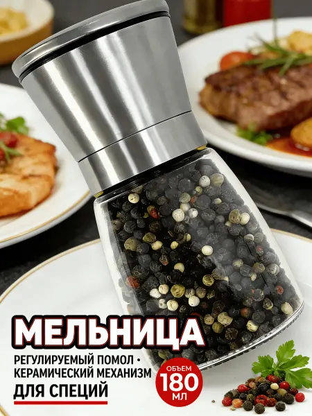 Мельница для специй ручная