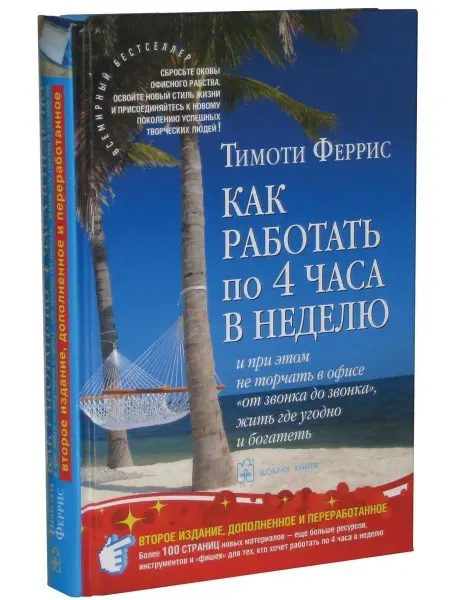 Добрая книга Как работать по 4 часа в неделю Тимоти Феррис