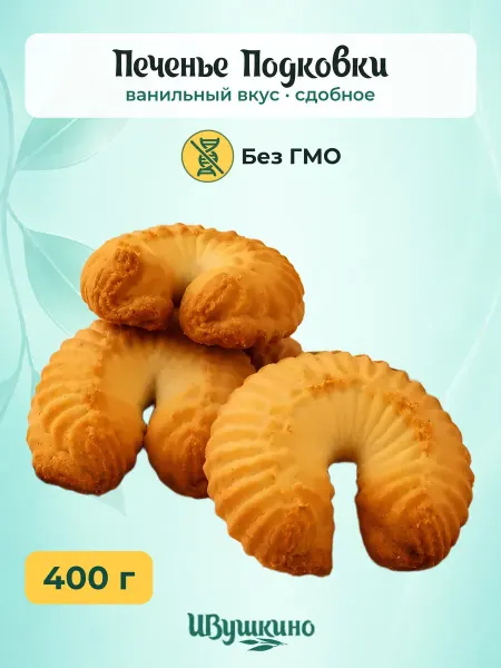 Ивушкино Печенье "Подковки",400гр