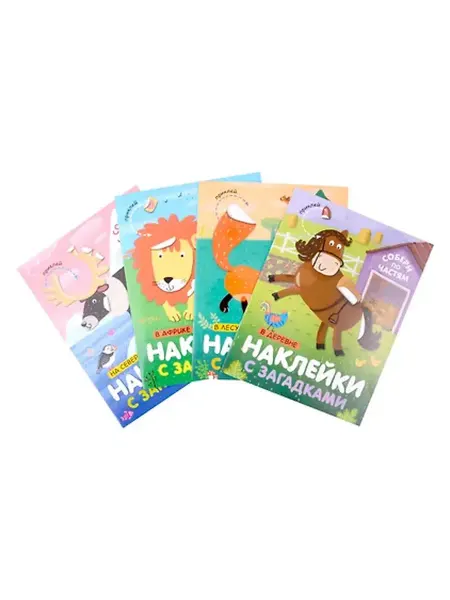 Книжный дом РФ Комплект Наклейки с загадками. Собери по частям (4 книги)