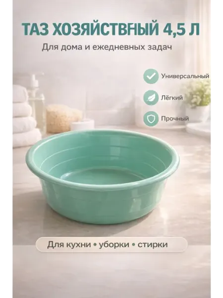 Таз пластиковый 4,5 л для дома кухни и стирки