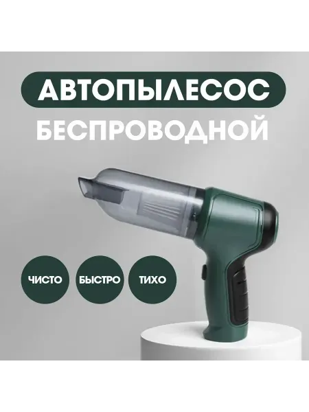 Автомобильный пылесос Зеленый Автопылесос