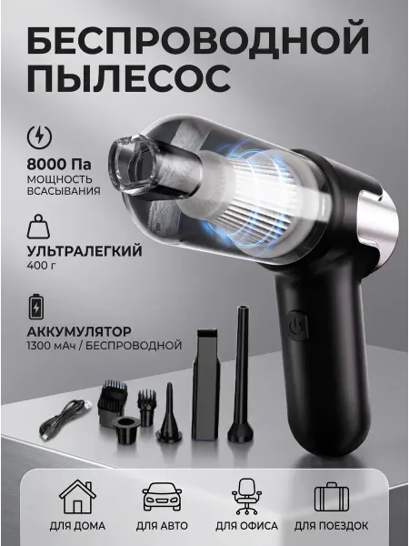 Беспроводной пылесос для уборки