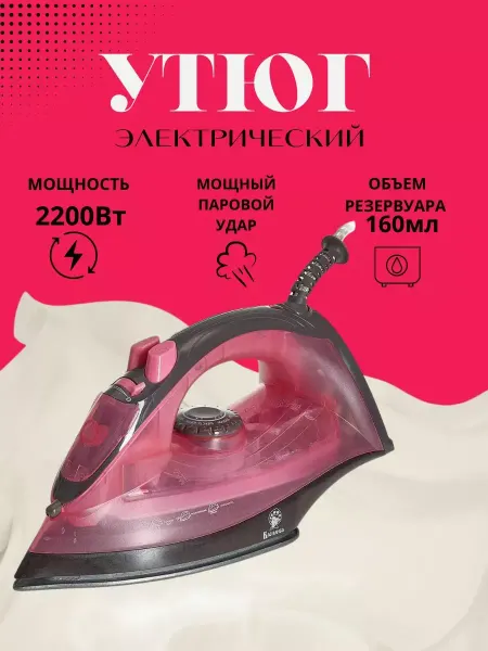 Утюг электрический 2200 Вт