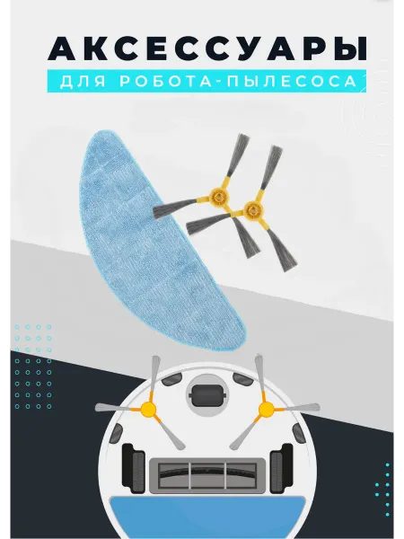Комплект аксессуаров для робота-пылесоса R 125