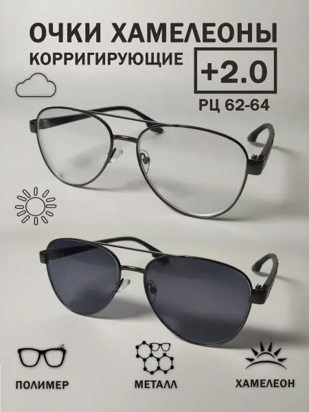 CheckVision Металлические очки-хамелеон мужские корригирующие +2