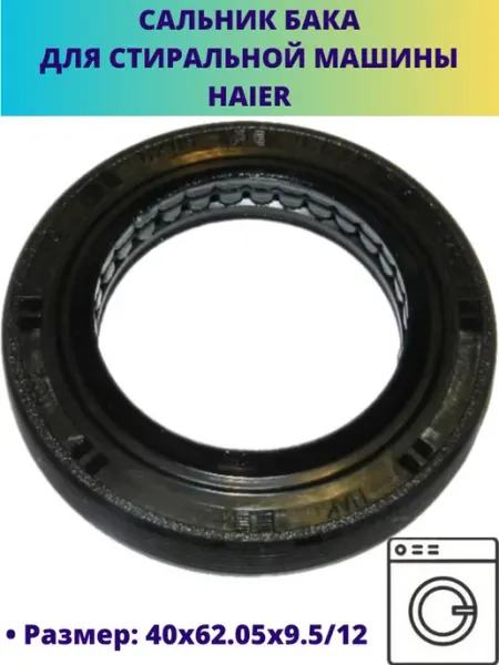 Мастерская Ди Сальник бака для стиральной машины Haier 40x62.05x9.5 12