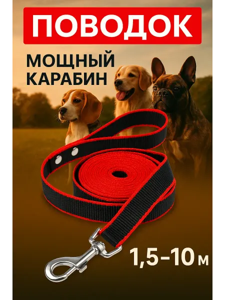 Поводок для собак всех пород 1,5м