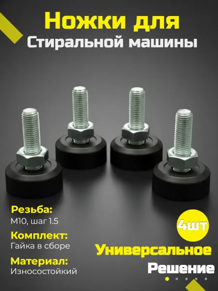 Gamagin+ Ножки универсальные М10 шаг 1.5мм, для бытовой техники
