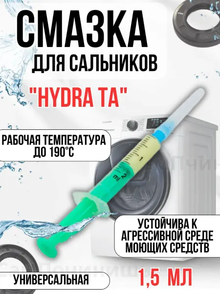 Смазка универсальная для сальников HYDRA TA 1,5гр Смазка универсальная для сальников