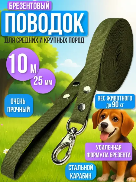 Лаптекс Поводок для собак брезентовый 10 м х 25 мм классический