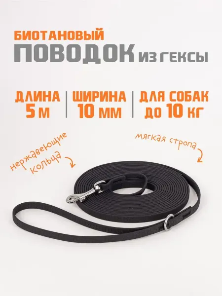 Bobik Биотановый поводок для собак мелких пород из Гексы 10 мм, 5м