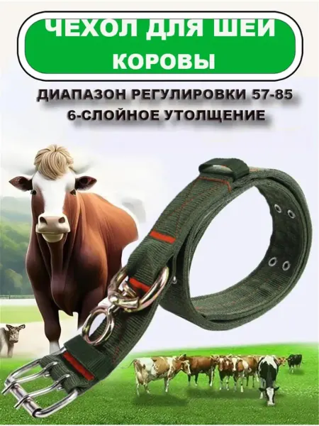 Ошейник для Скота, Коров, Телят, Лошадей 100 см 50 мм