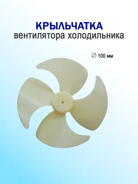 Крыльчатка вентилятора холодильника (D - 100мм)