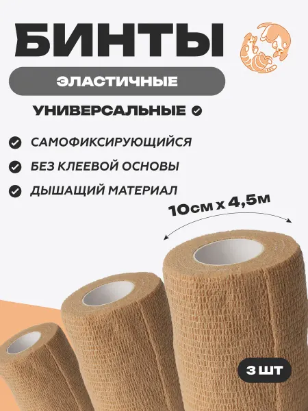 OptiPetini Бинты самофиксирующиеся эластичные ветеринарные 10см x 4,5 м
