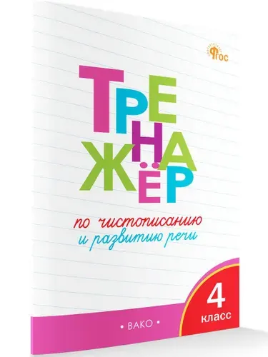 Тренажёр по чистописанию и развитию речи. 4 класс | Жиренко Ольга Егоровна