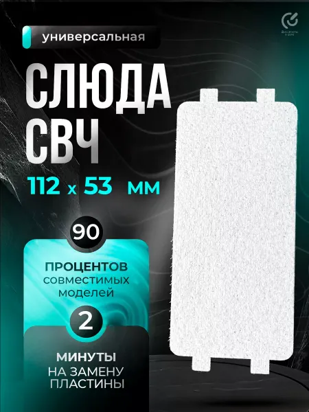 Ddobroo Слюда для микроволновки универсальная 112х53 мм