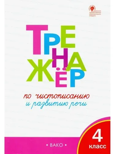 Тренажер по чистописанию 4 класс | Жиренко Ольга Егоровна
