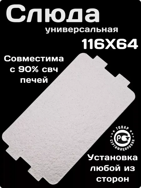 Dexp Слюда для микроволновки универсальная 116*64