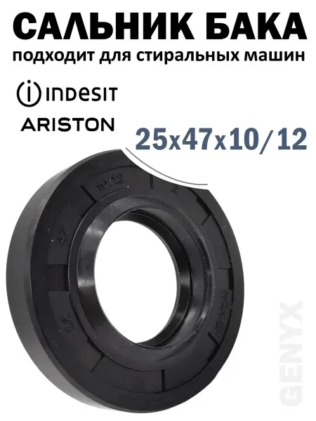 Сальник бака 25x47x10 12 для стиральных машин Indesit