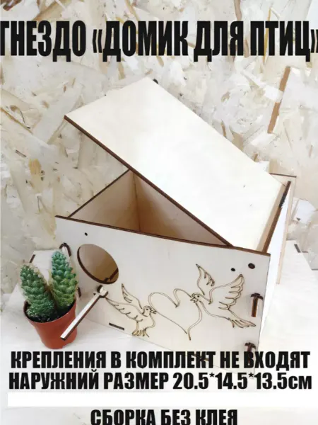 NADA.MNE гнездо домик для птиц 20.5*14.5*13.5 см