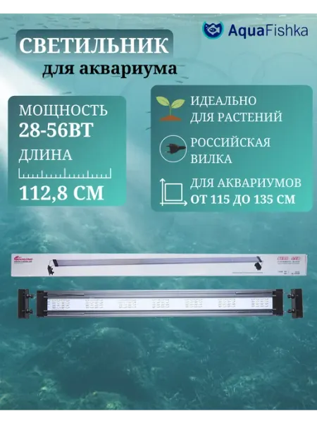 Аквафишка Светильник светодиодный для аквариума до 135 см